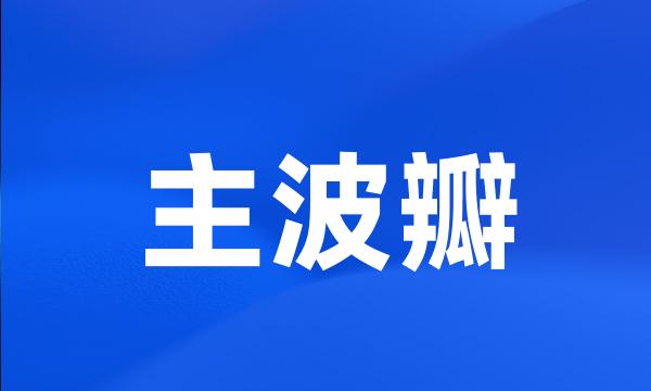 主波瓣