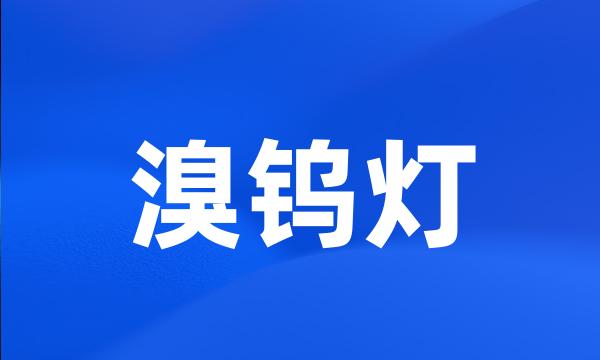 溴钨灯