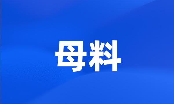 母料