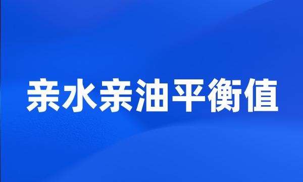 亲水亲油平衡值