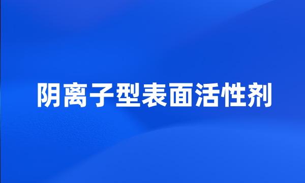 阴离子型表面活性剂