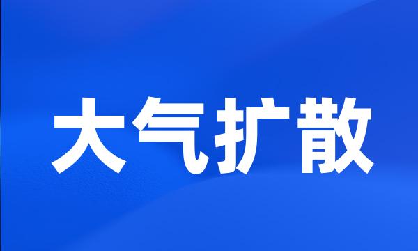 大气扩散