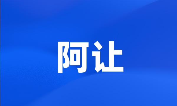 阿让