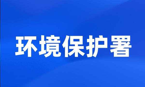 环境保护署