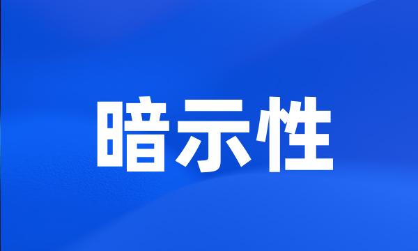 暗示性