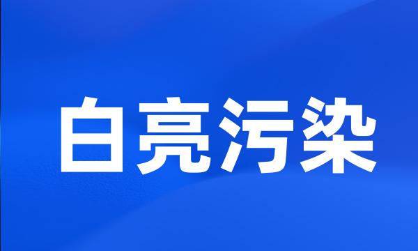 白亮污染