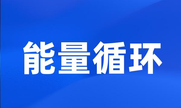 能量循环