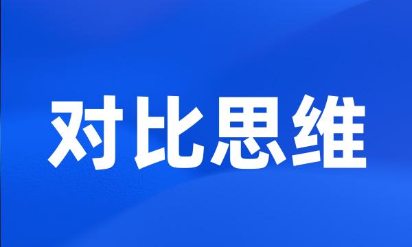 对比思维