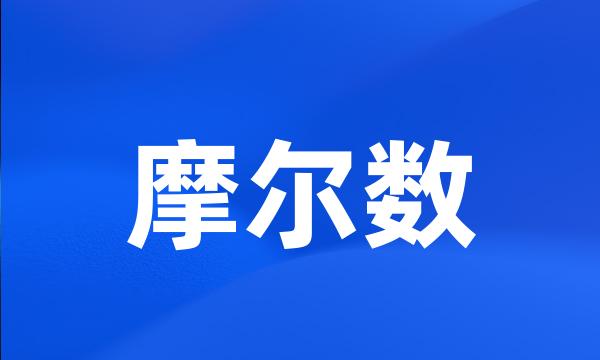 摩尔数