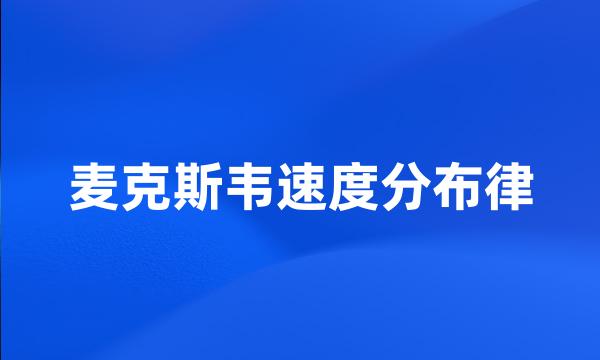 麦克斯韦速度分布律