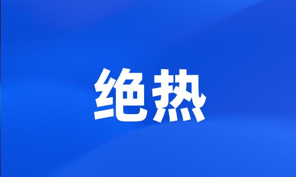 绝热