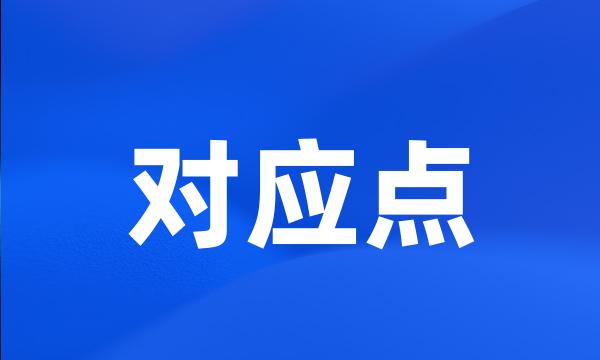 对应点