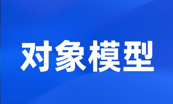 对象模型