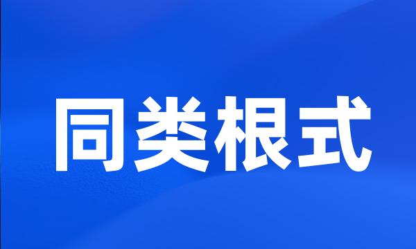 同类根式