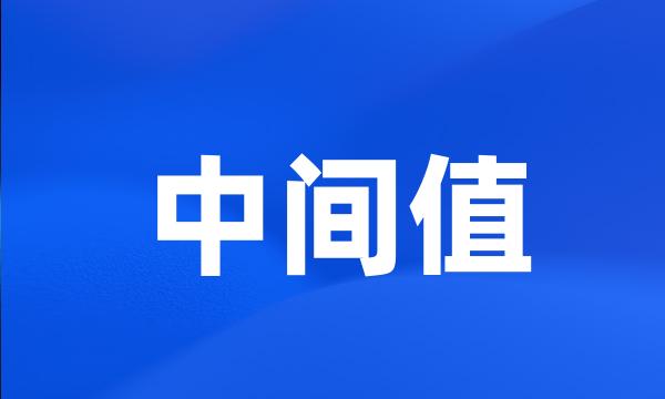 中间值