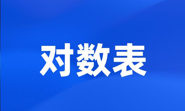 对数表