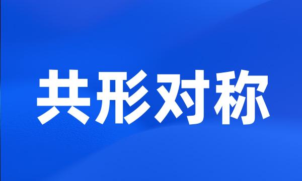 共形对称