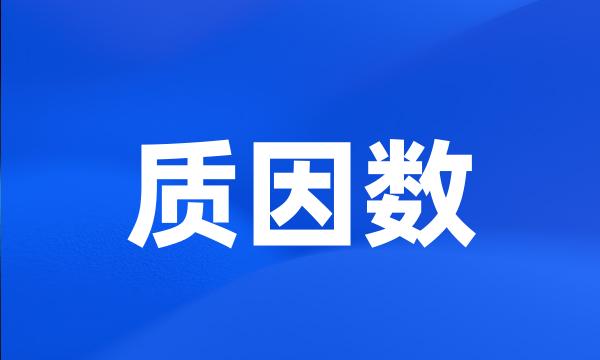 质因数