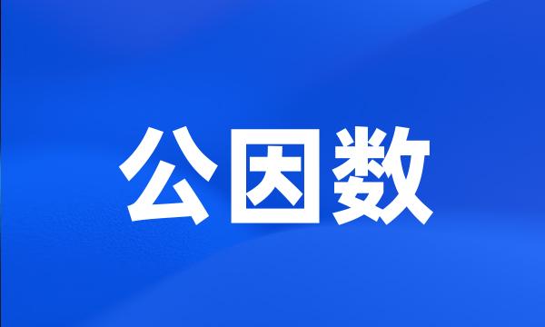 公因数