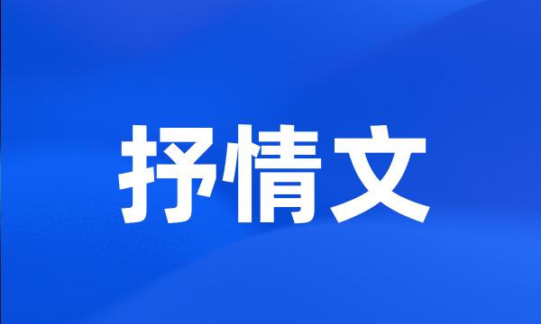 抒情文