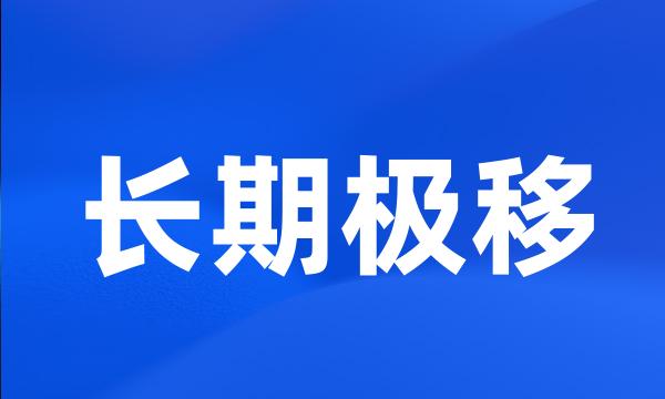 长期极移