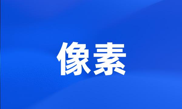 像素