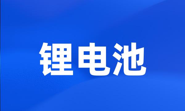 锂电池