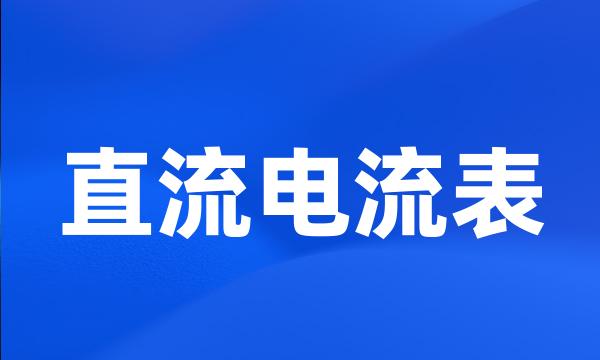 直流电流表