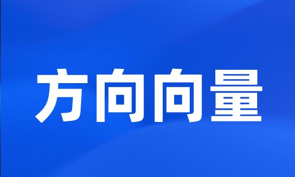 方向向量