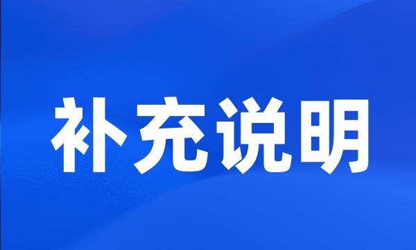 补充说明