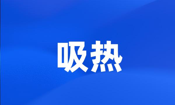 吸热