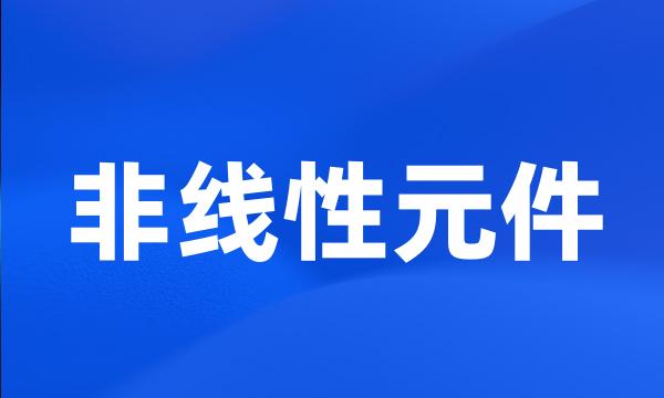 非线性元件