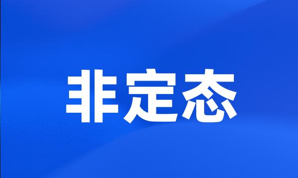 非定态