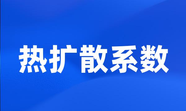 热扩散系数