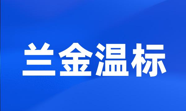 兰金温标