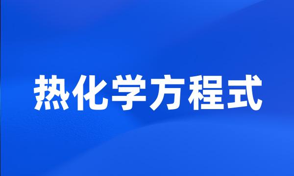 热化学方程式