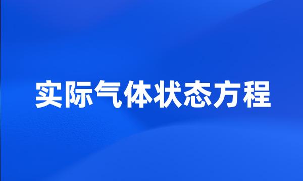 实际气体状态方程