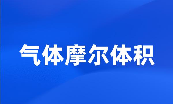 气体摩尔体积