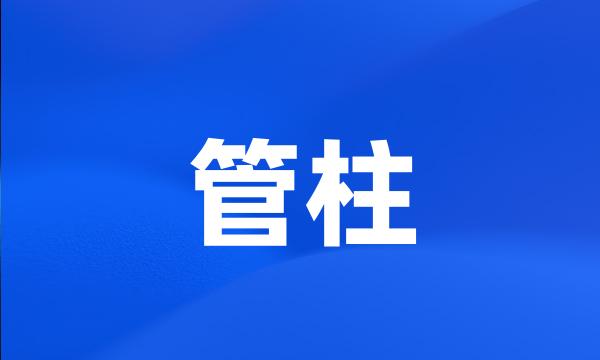 管柱