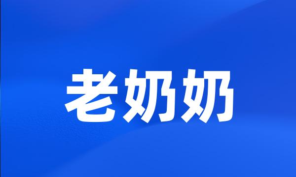 老奶奶