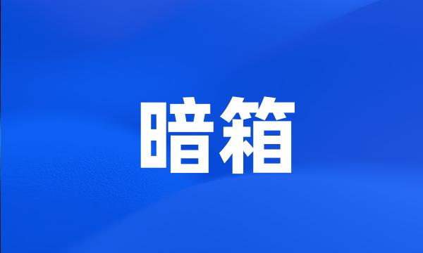 暗箱