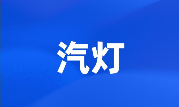 汽灯