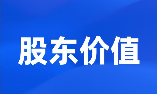 股东价值