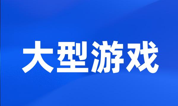 大型游戏