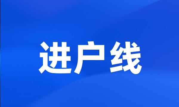 进户线