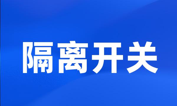 隔离开关