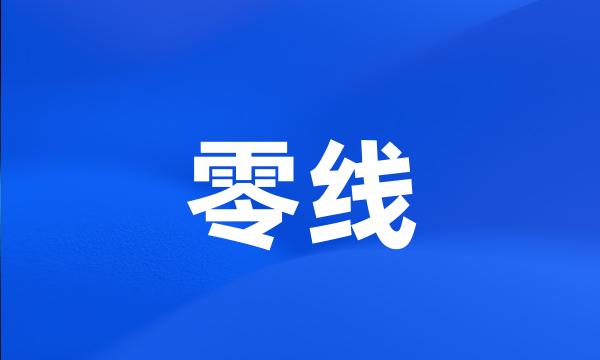 零线