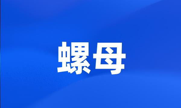 螺母