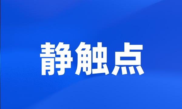 静触点