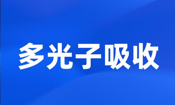 多光子吸收